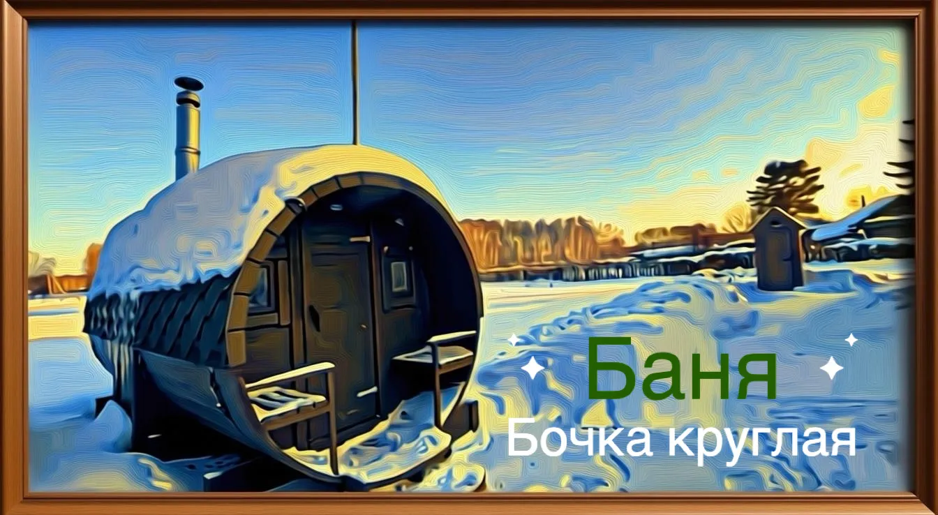 Баня-бочка круглая из кедра с верандой (все размеры)